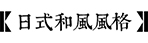 庭院风格-HTH网址登录入口园林景观设计公司