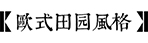 庭院风格-HTH网址登录入口园林景观设计公司