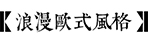 庭院风格-HTH网址登录入口园林景观设计公司
