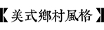 庭院风格-HTH网址登录入口园林景观设计公司